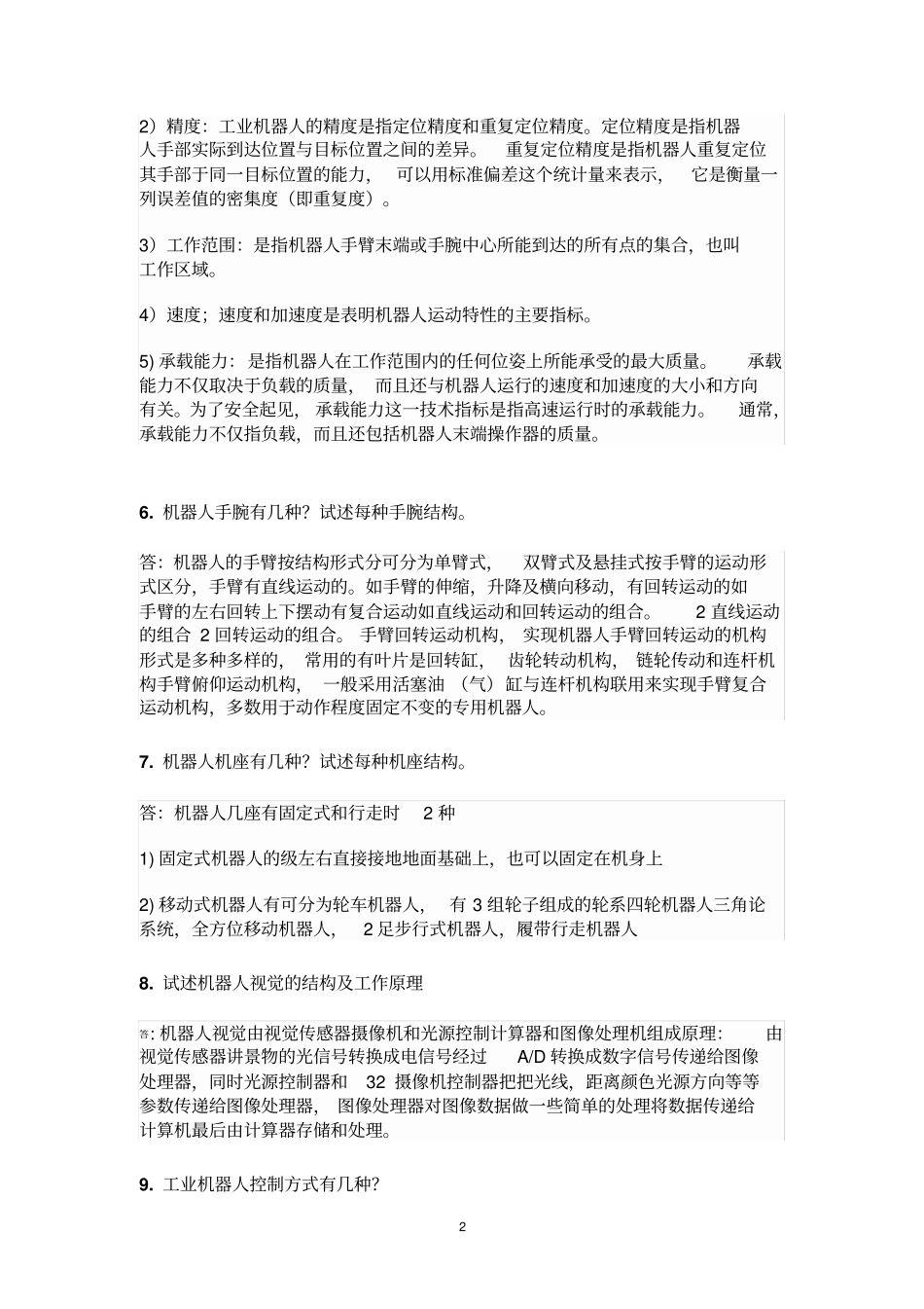机器人基础考试试题重点河南理工大学资料_第2页