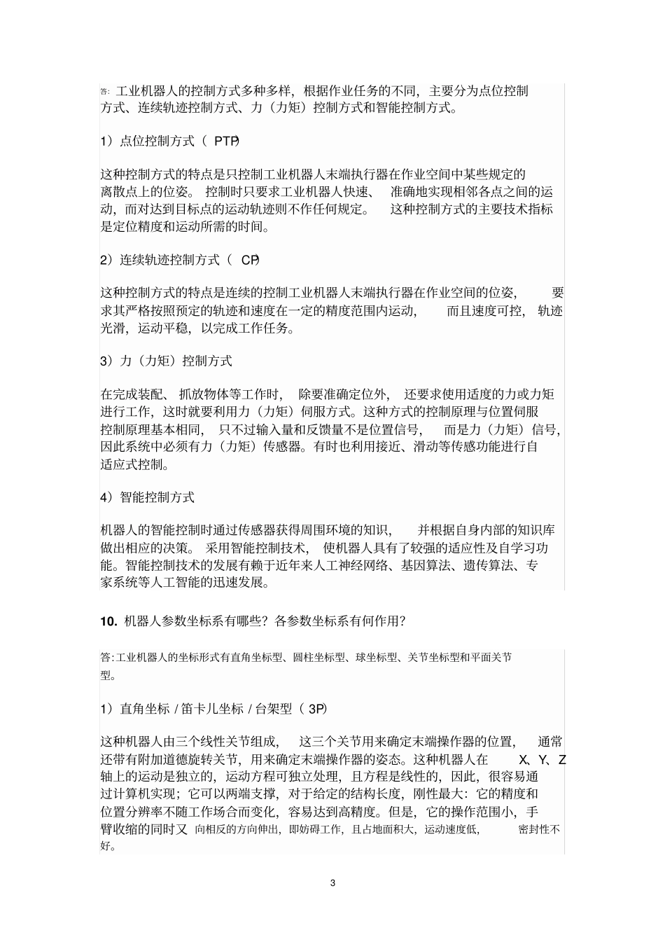 机器人基础考试试题重点河南理工大学资料_第3页