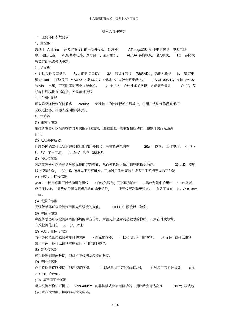 机器人套件参数_第1页