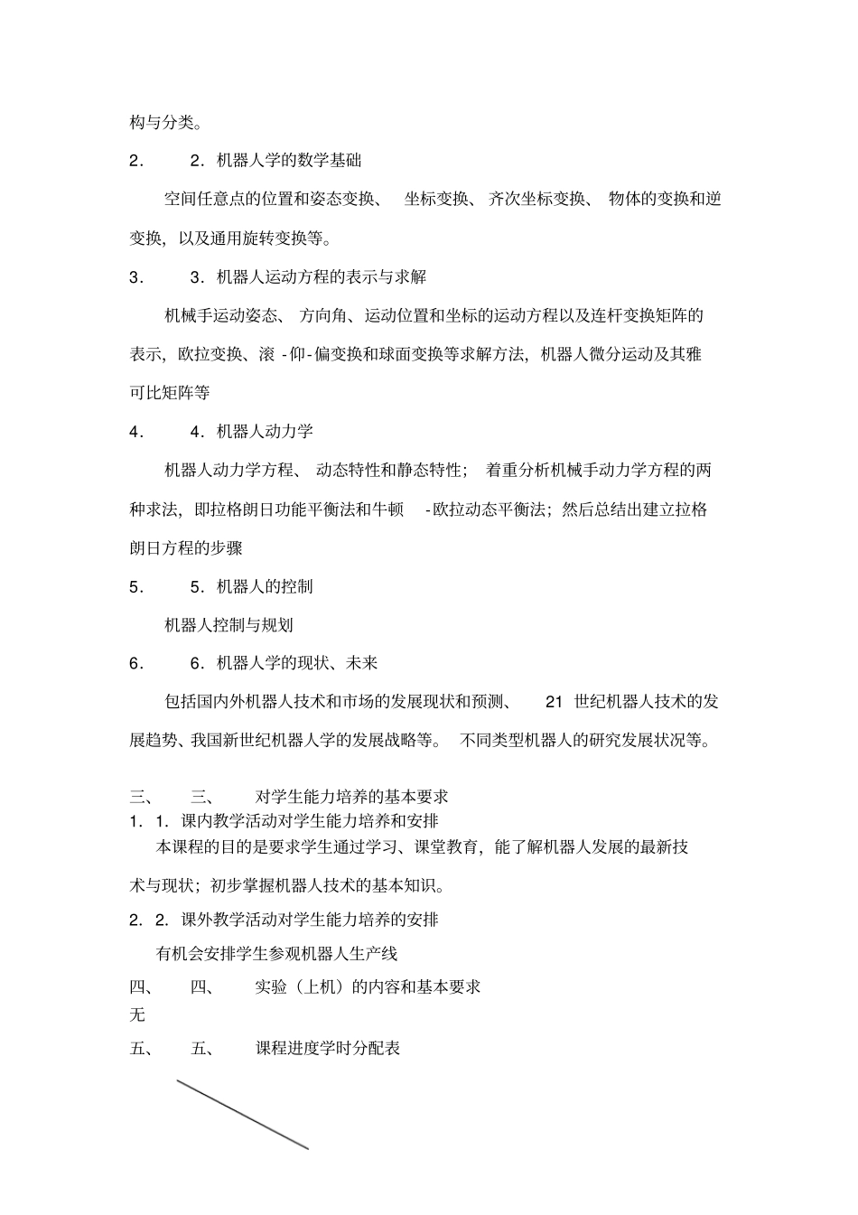 机器人学导论课程教学大纲_第2页
