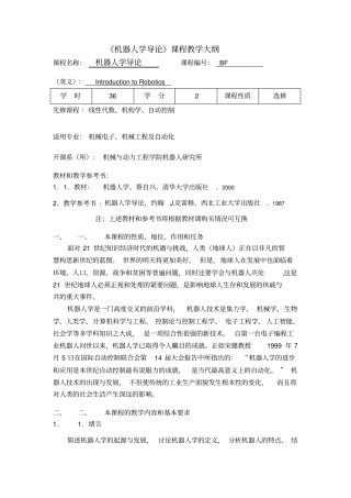 机器人学导论课程教学大纲