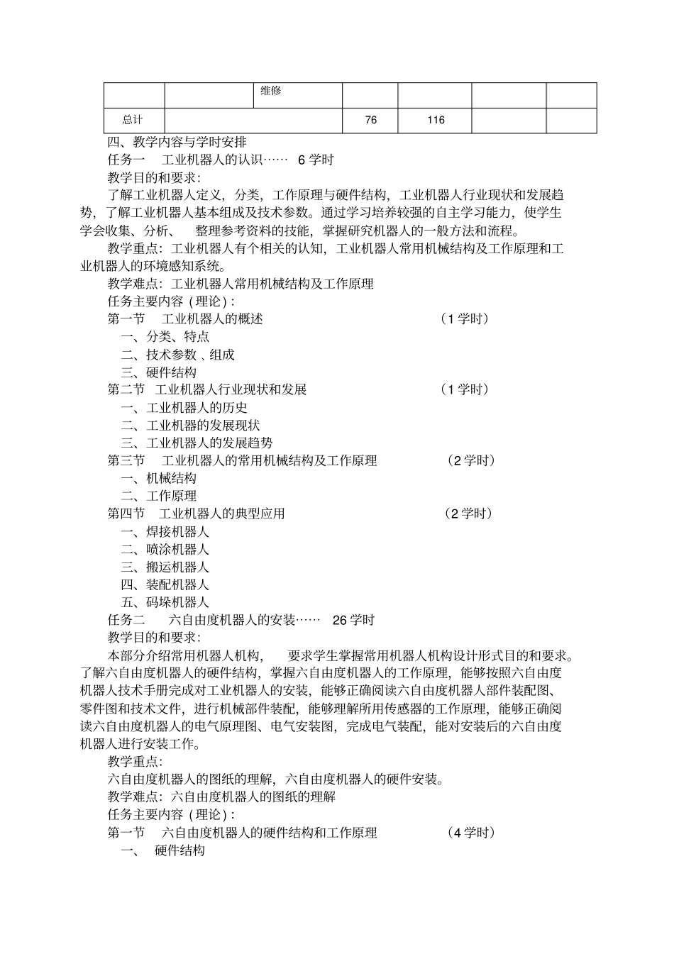 机器人安装与调试教学大纲_第2页