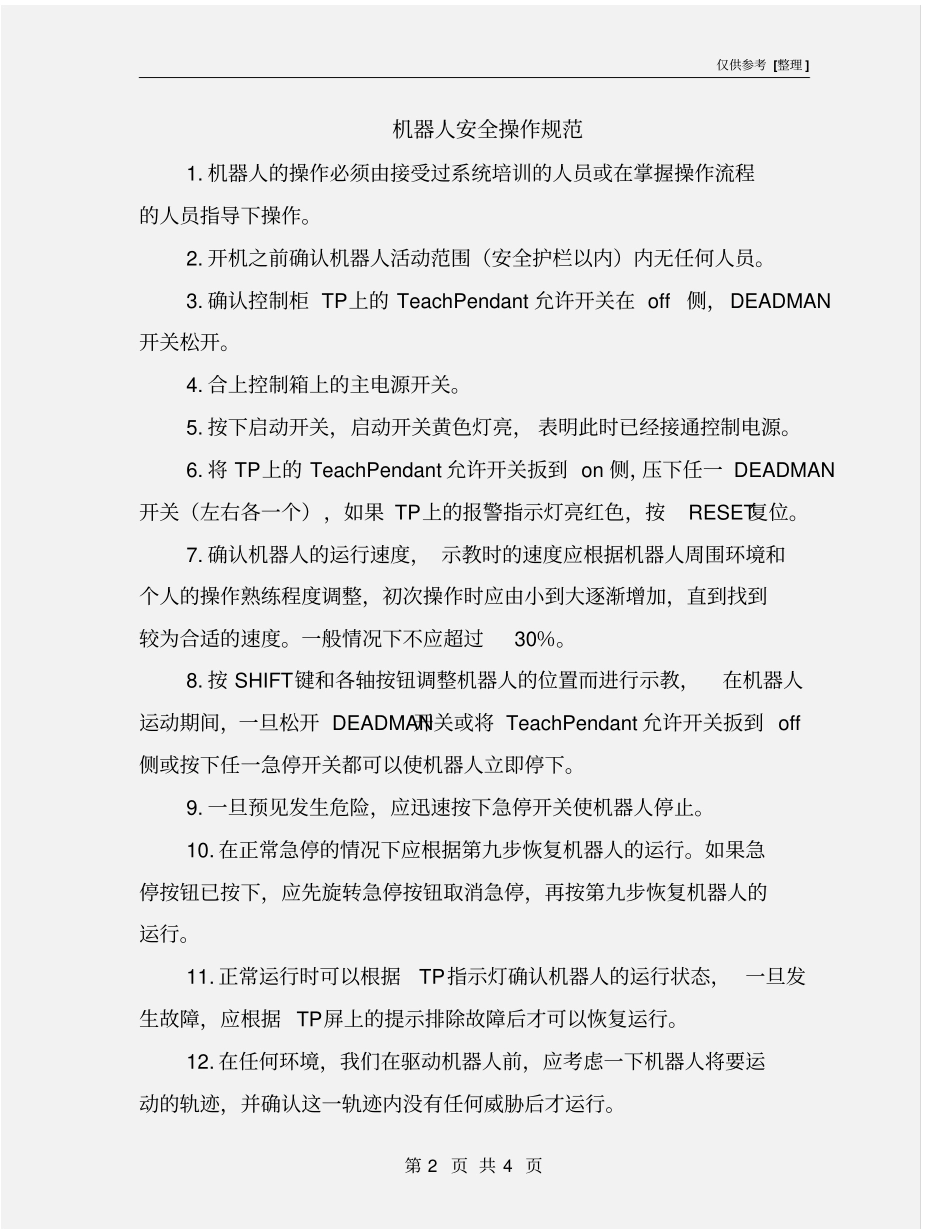 机器人安全操作规范_第2页