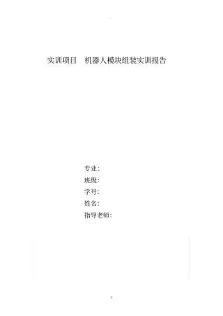 机器人实训报告