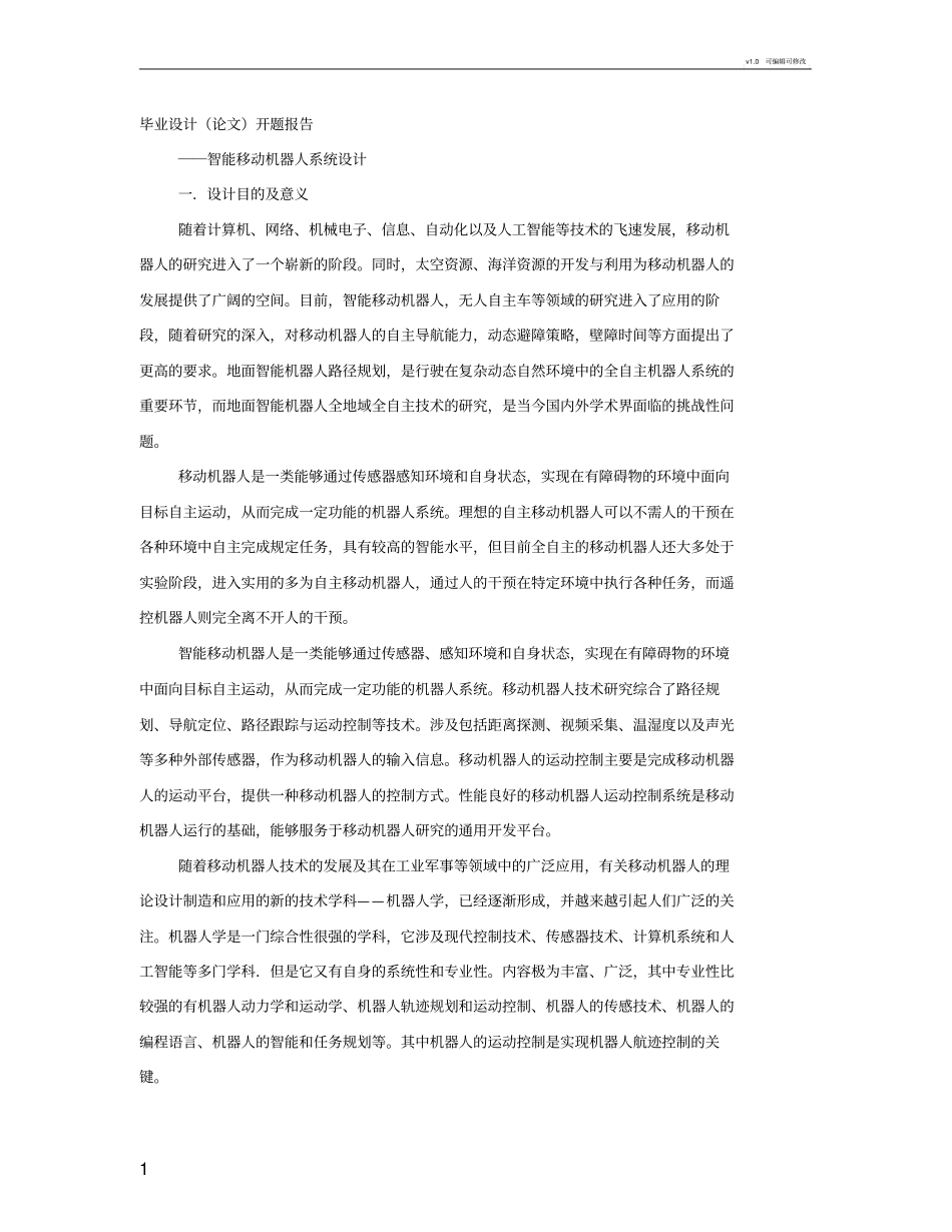 机器人开题报告_第1页
