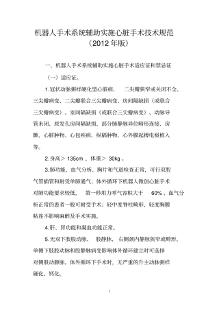 机器人手术系统辅助实施心脏手术技术规范2012届版