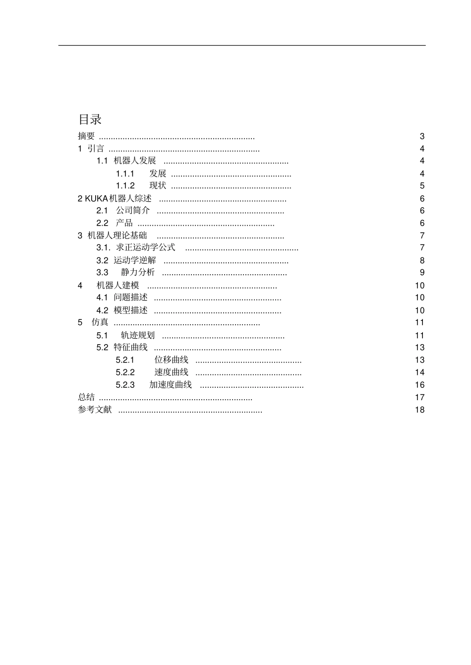 机器人技术基础大作业整理版_第2页