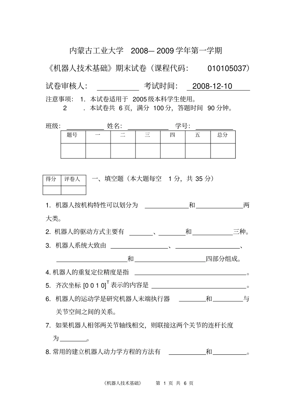 机器人技术试卷2008_第1页