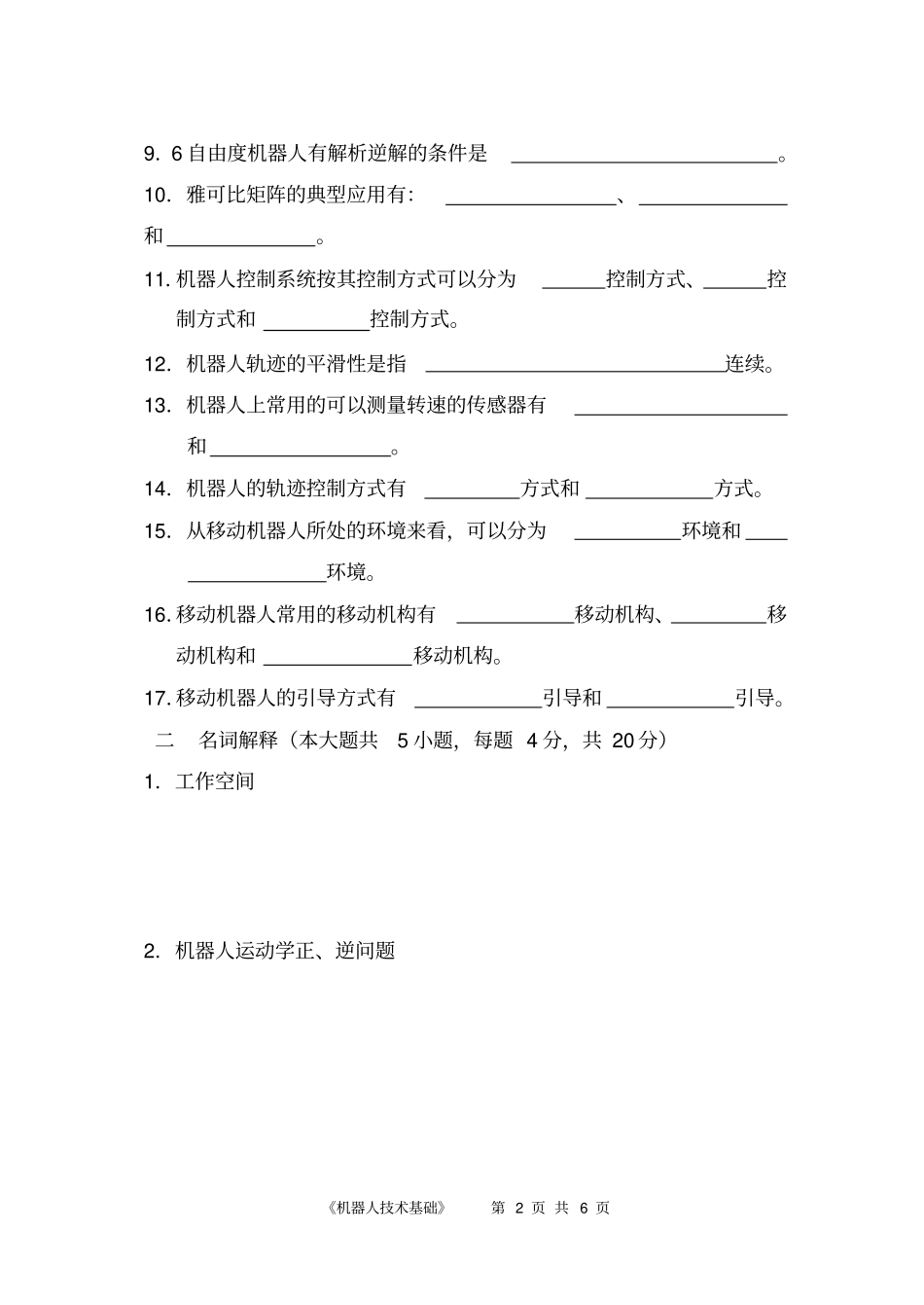 机器人技术试卷2008_第2页