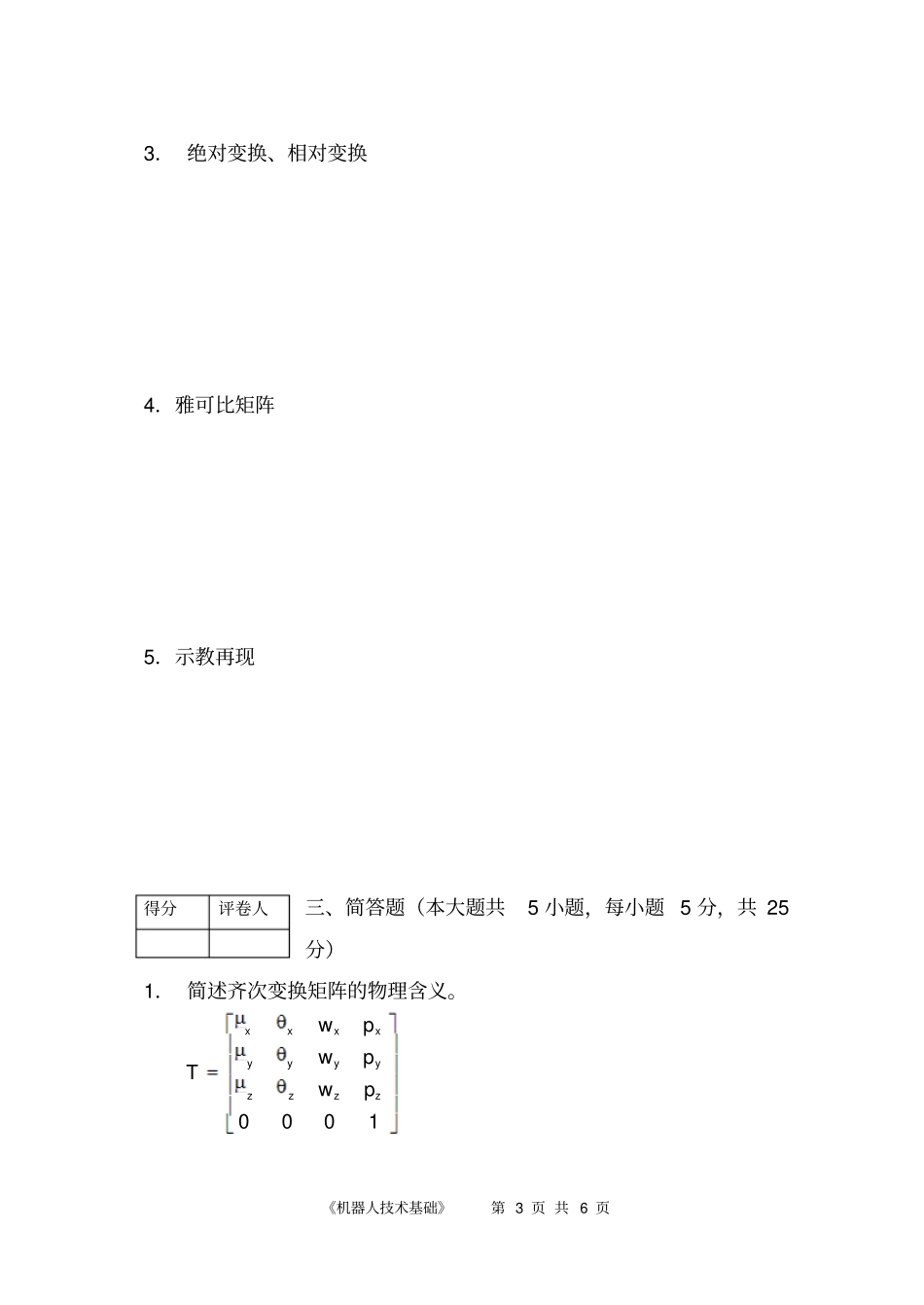 机器人技术试卷2008_第3页