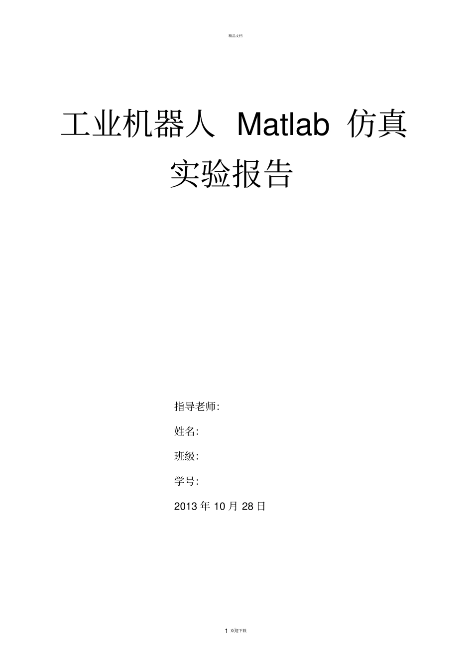 机器人技术试验报告_第1页