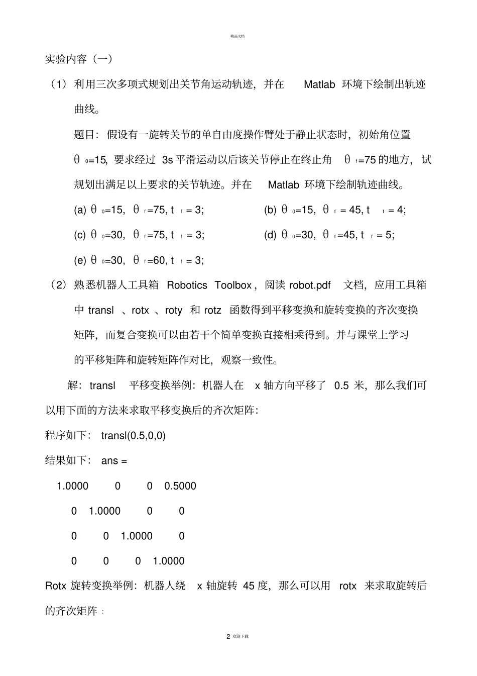 机器人技术试验报告_第2页