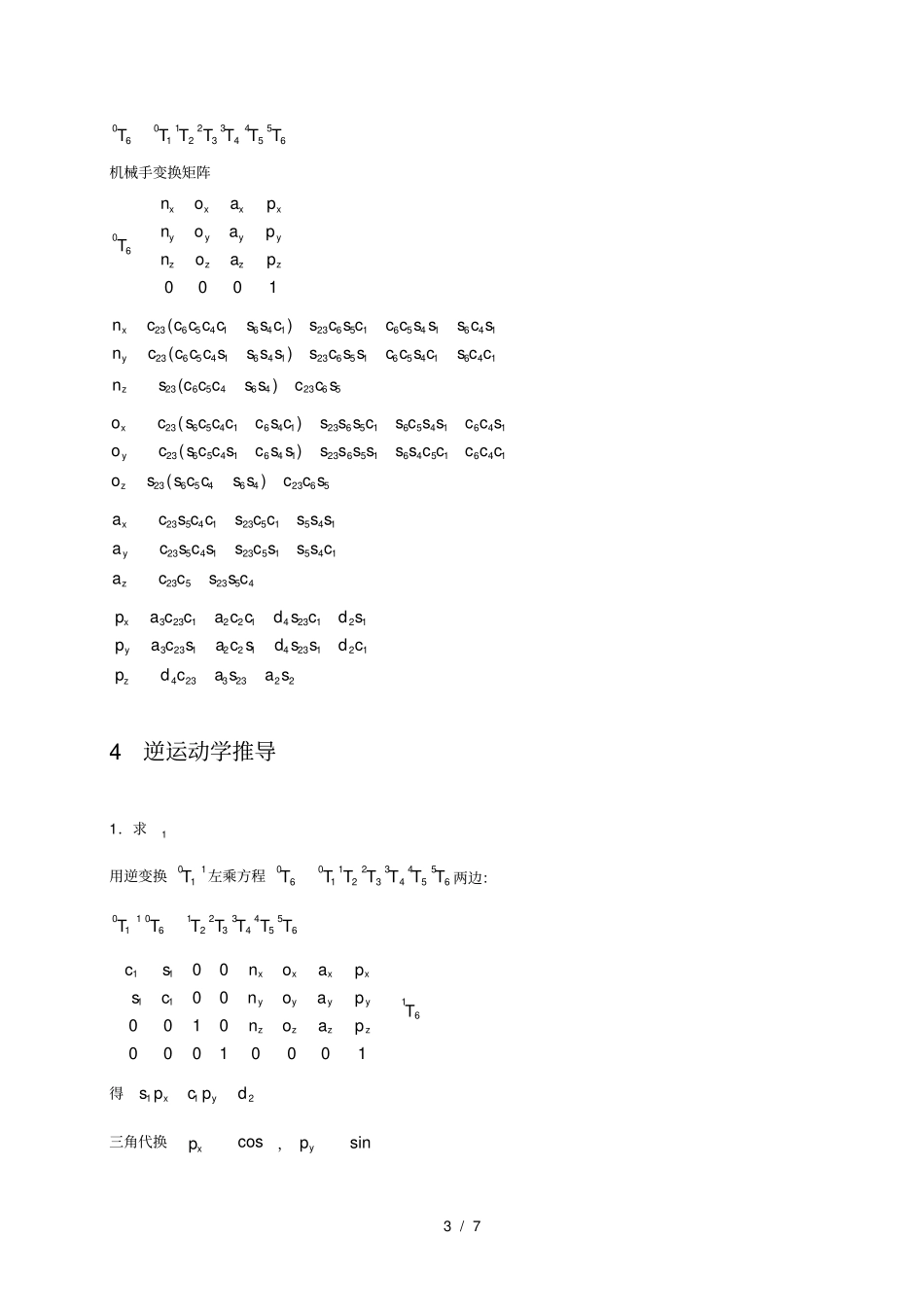 机器人技术大作业puma机器人的关节坐标建立、D-H参数表给出、正逆运动学推导、matlab工作空间建立_第3页