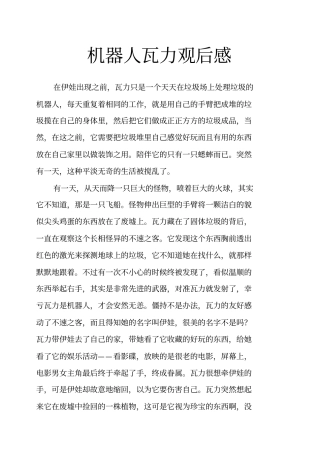 机器人瓦力观后感