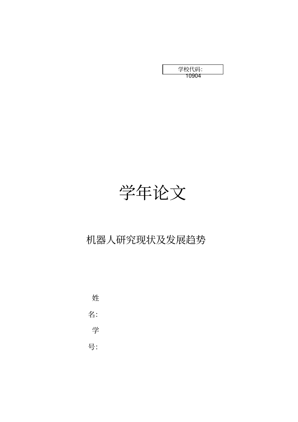 机器人研究现状及发展趋势资料_第1页