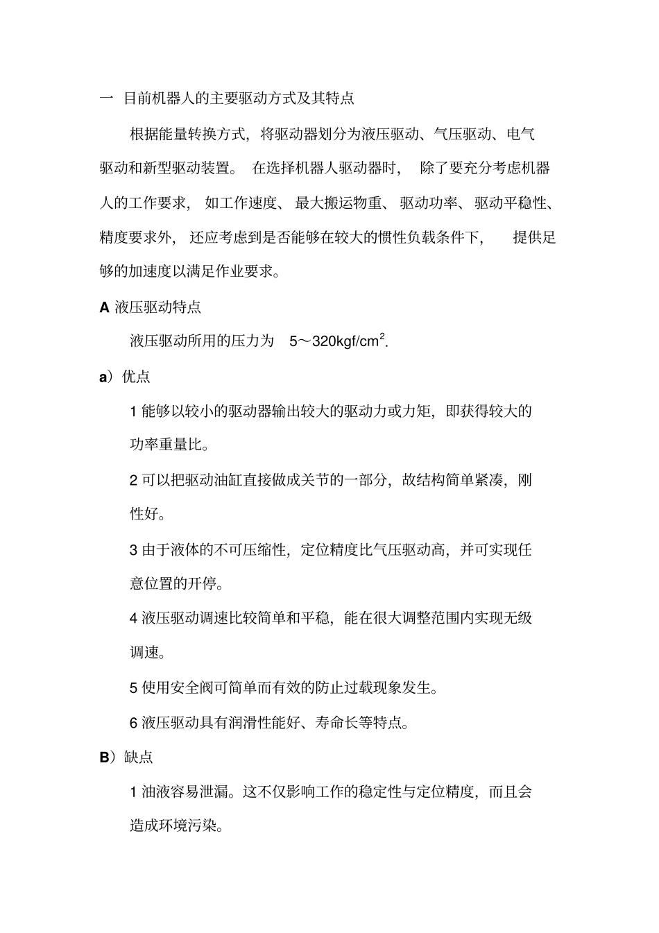 机器人的主要驱动方式及其特点_第1页