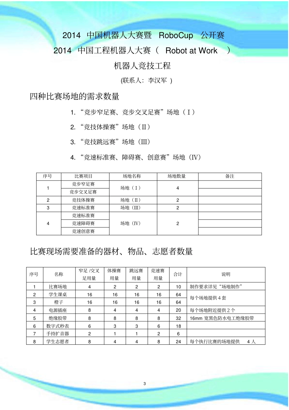 机器人竞技工程双足竞步、自由体操、仿人竞速等规则-中国机器人大赛暨RoboCup公开赛-场地制作_第3页