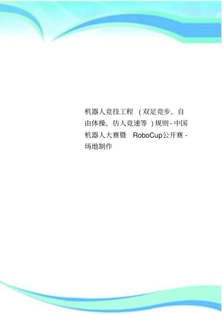 机器人竞技工程双足竞步、自由体操、仿人竞速等规则-中国机器人大赛暨RoboCup公开赛-场地制作