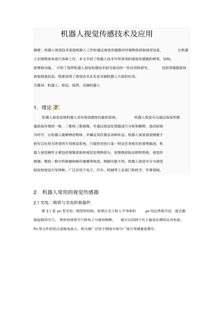 机器人视觉传感技术及应用汇总
