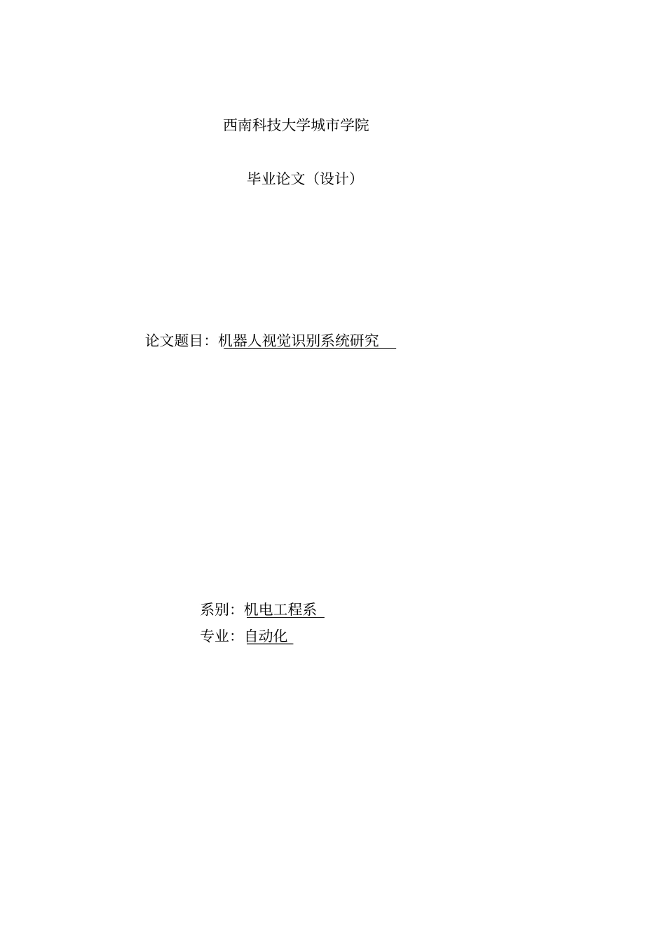 机器人视觉识别系统研究大学课程设计_第1页