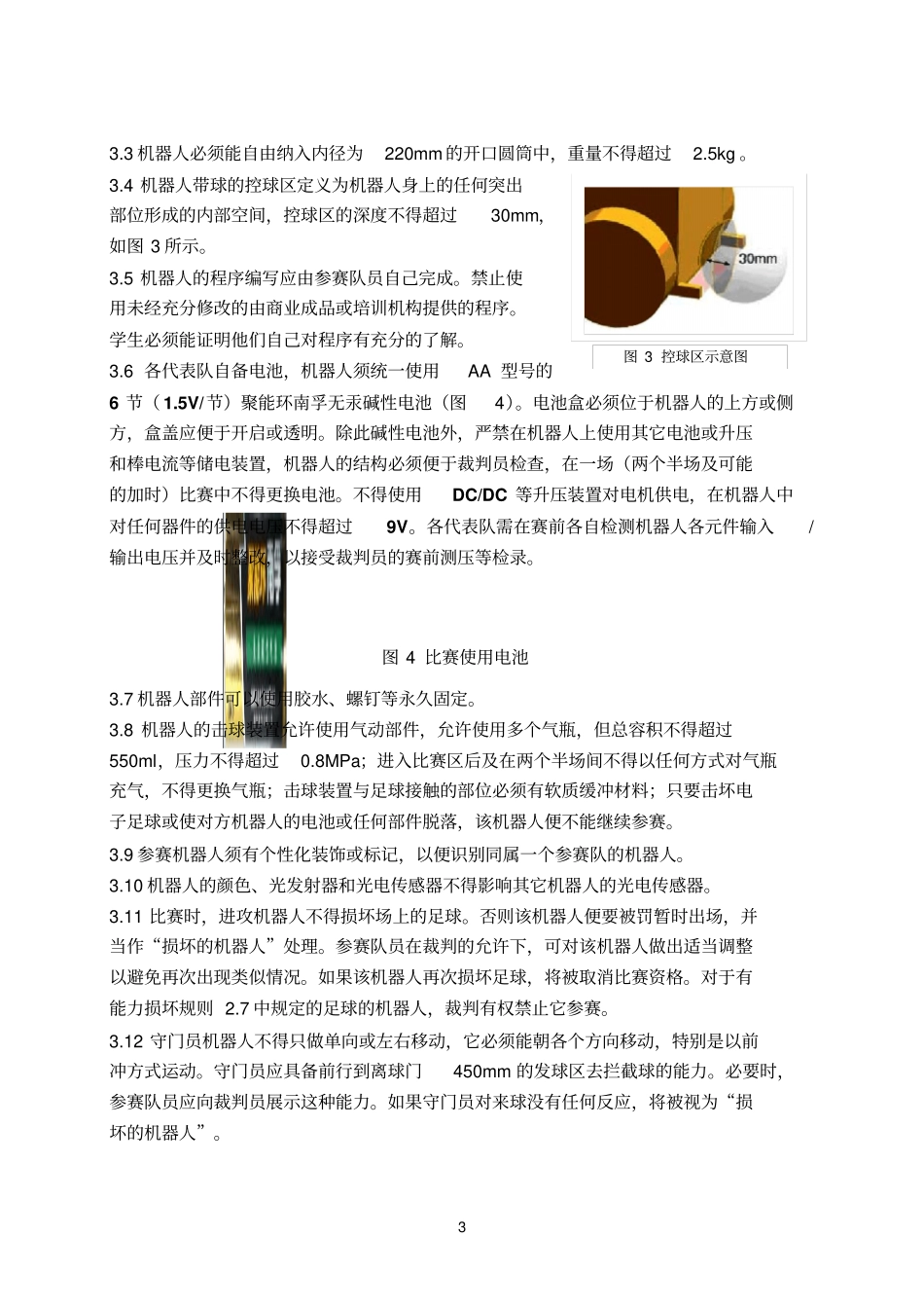 机器人足球比赛规则资料_第3页