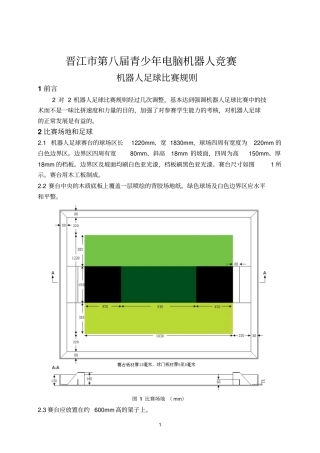 机器人足球比赛规则资料