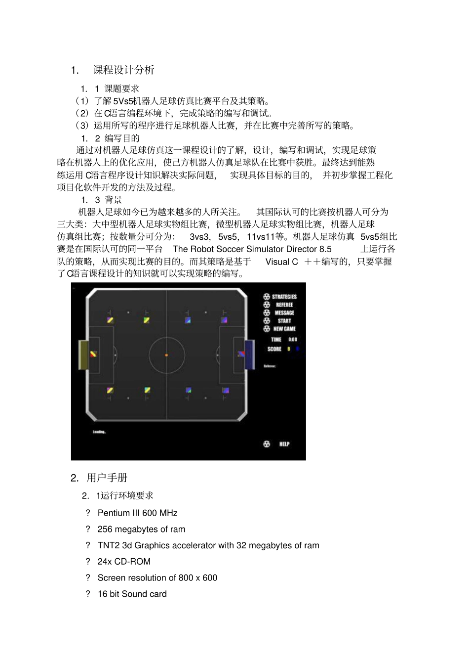 机器人足球试验报告_第1页