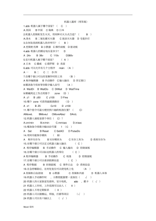机器人题库带答案