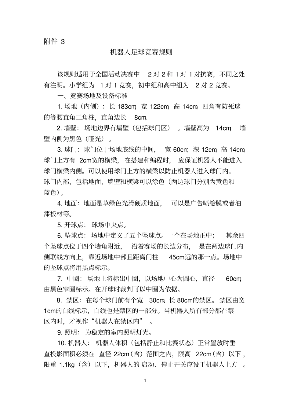 机器人足球竞赛规则资料_第1页