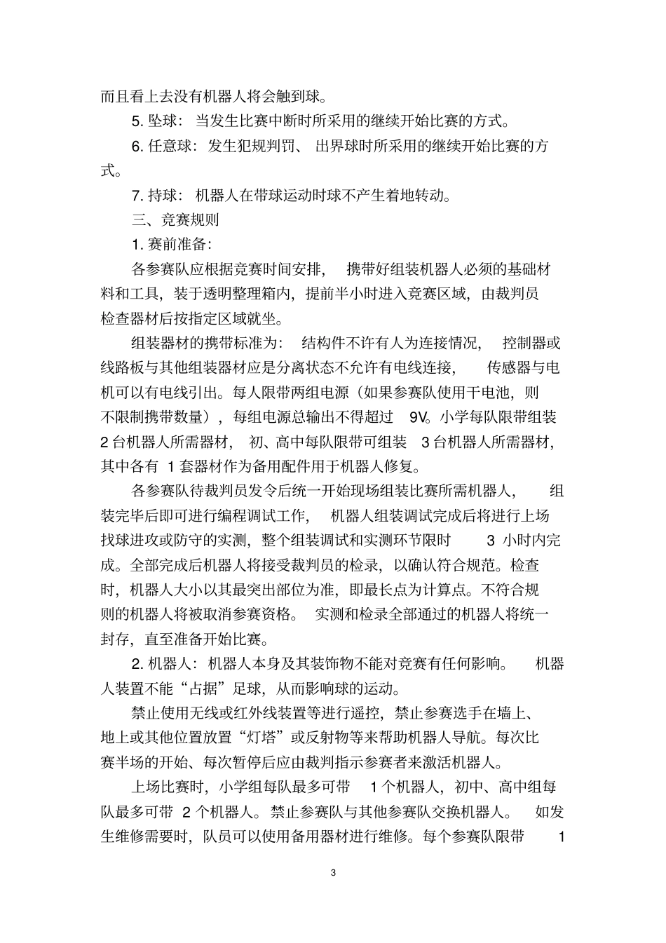 机器人足球竞赛规则资料_第3页