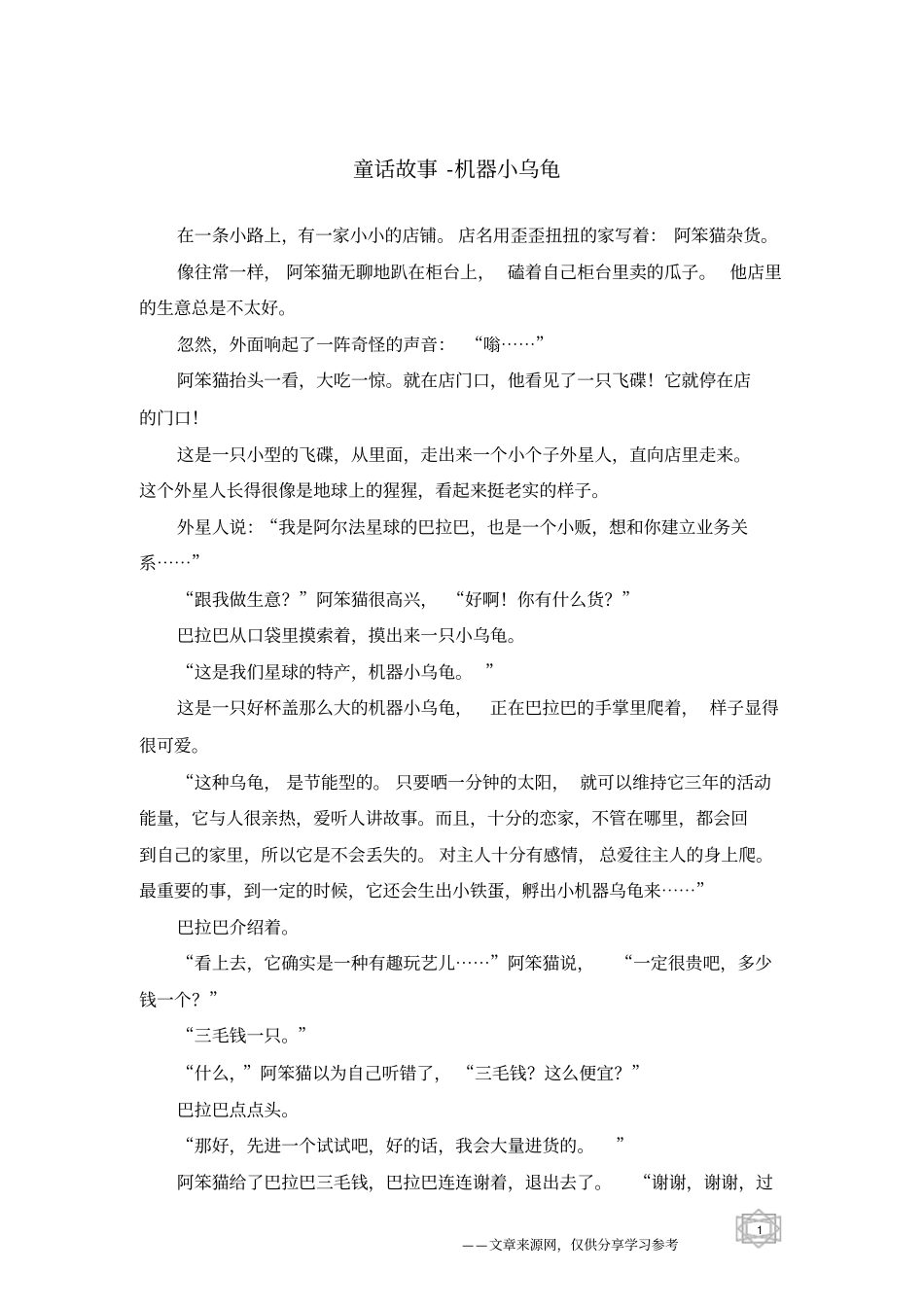 机器小乌龟_童话故事_第1页