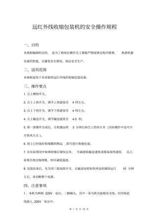 机器操作规程远红外线收缩包装机的安全操作规程