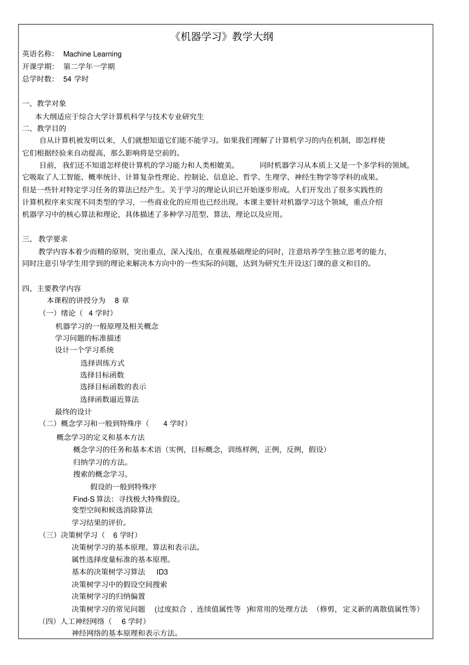机器学习教学大纲_第1页