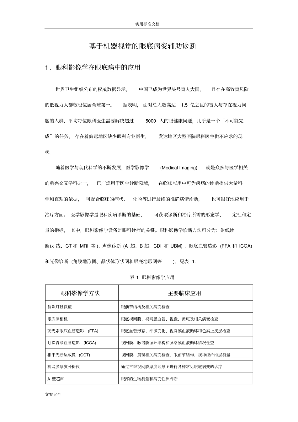 机器智能辅助诊断眼底病变综述_第1页