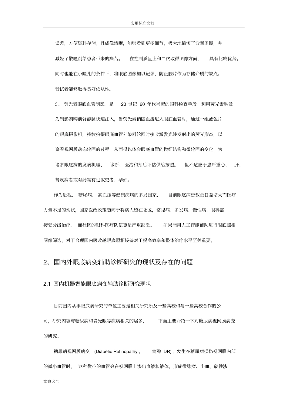 机器智能辅助诊断眼底病变综述_第3页