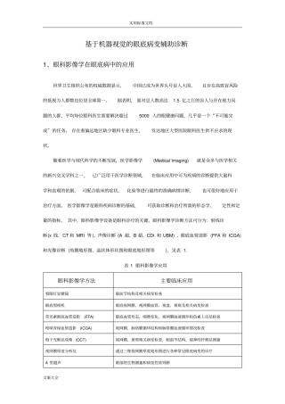 机器智能辅助诊断眼底病变综述