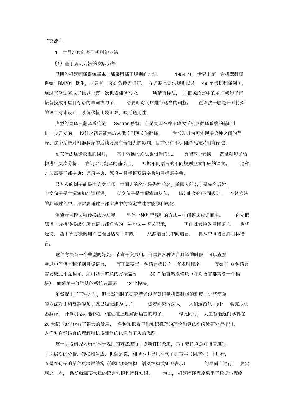 机器翻译：现状与展望概述_第3页
