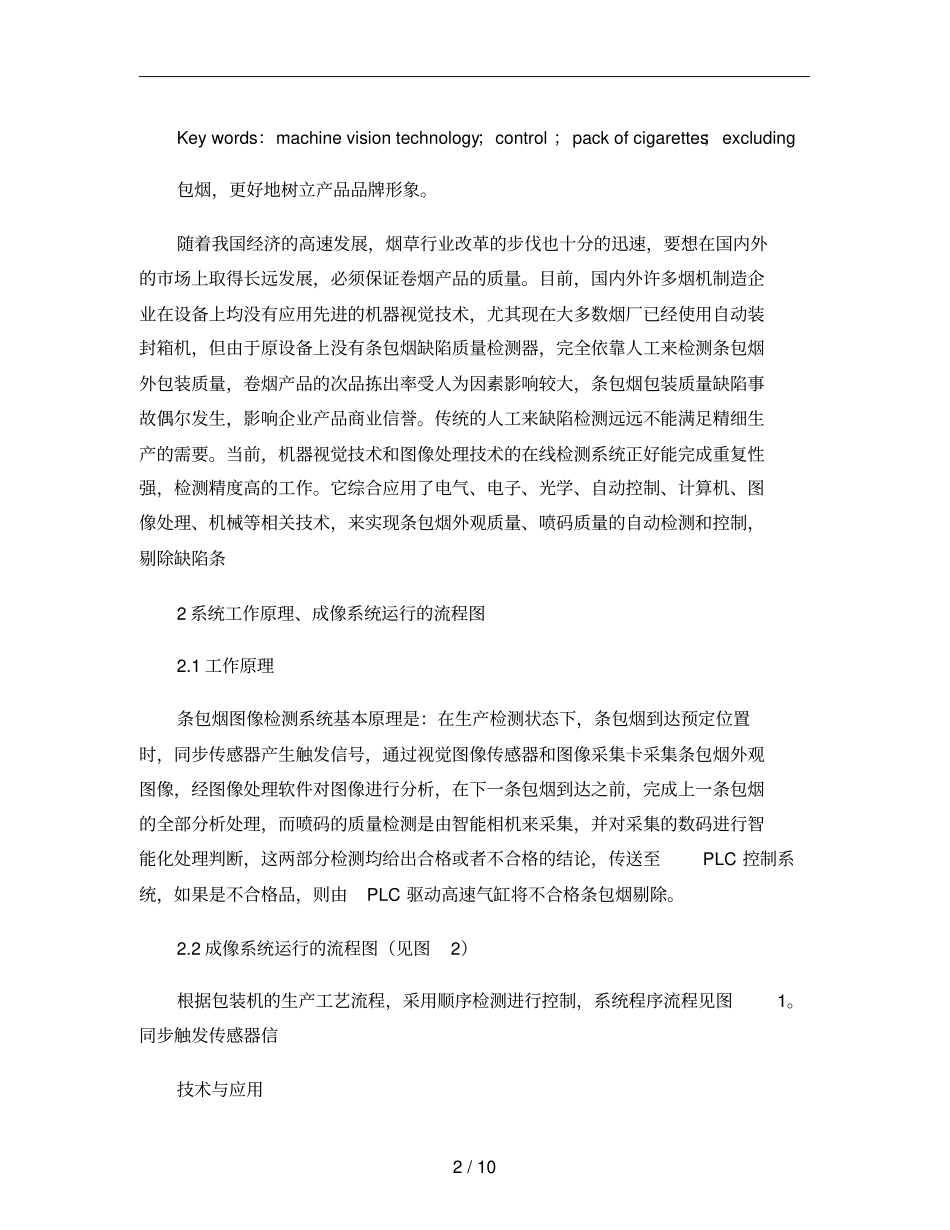 机器视觉技术在条包烟外观质量检测上的应用_第2页