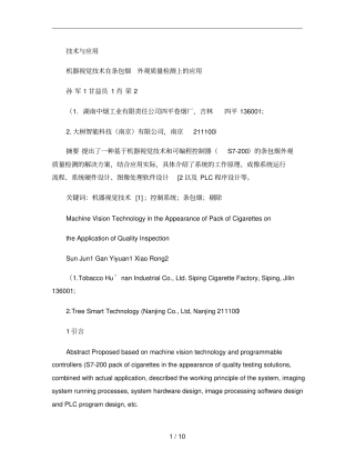 机器视觉技术在条包烟外观质量检测上的应用