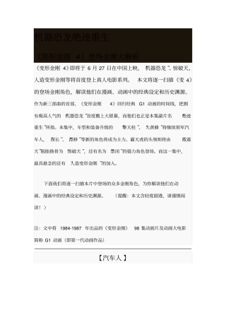 机器恐龙绝迹重生-变形金刚4登场金刚大解析