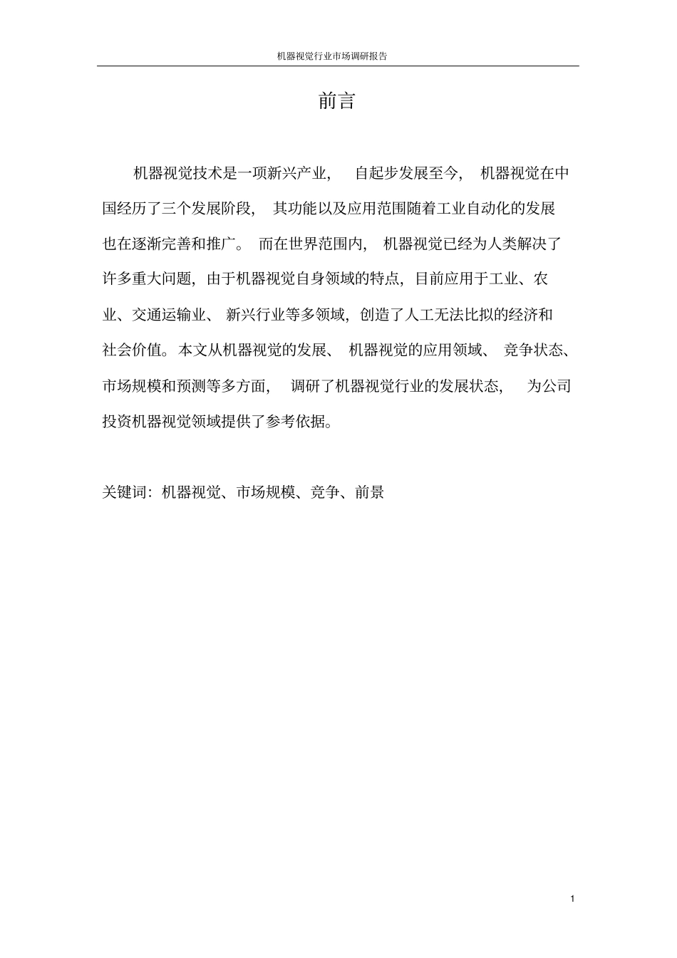 机器视觉行业场调研报告_第2页