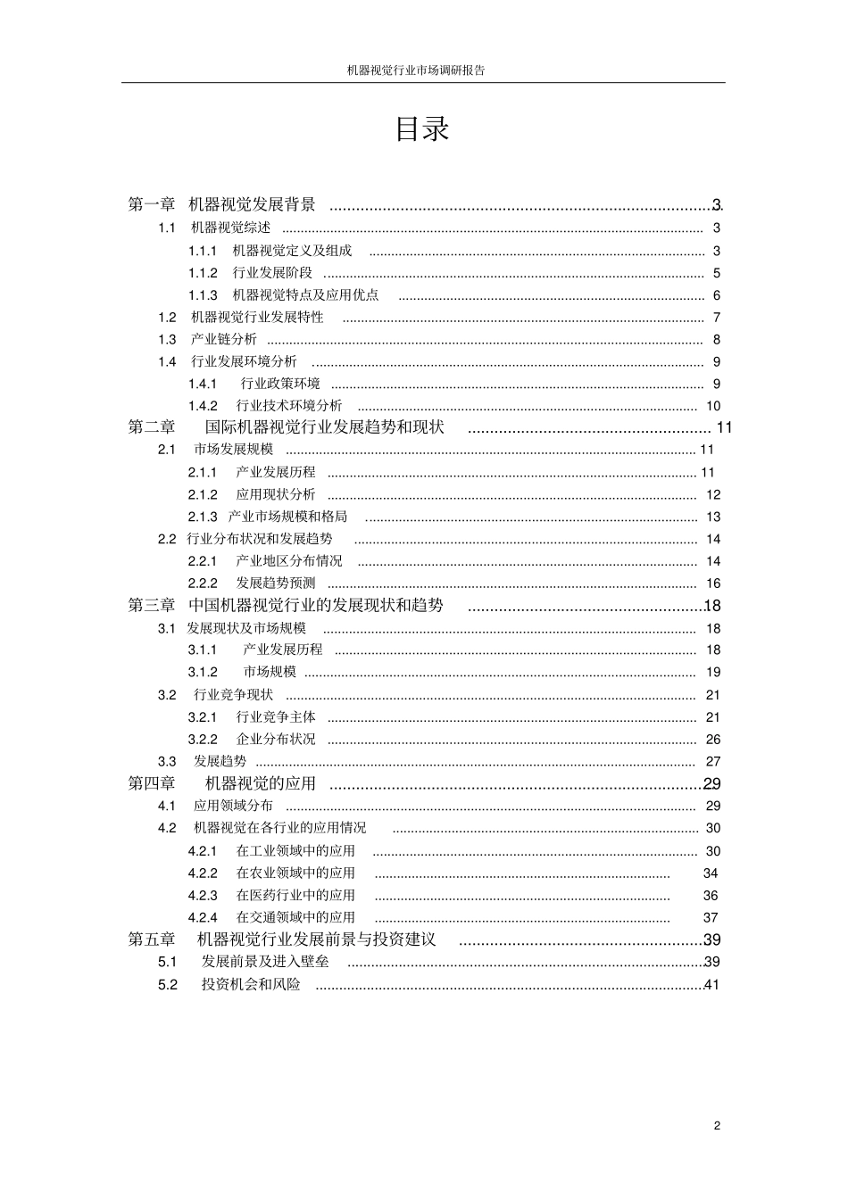 机器视觉行业场调研报告_第3页