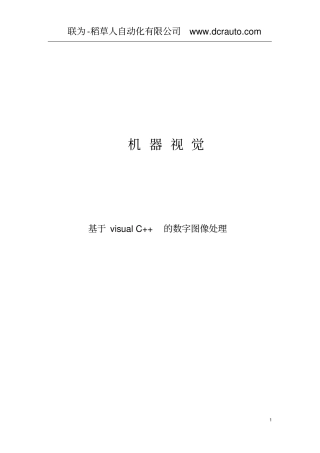 机器视觉算法基础重点讲义资料