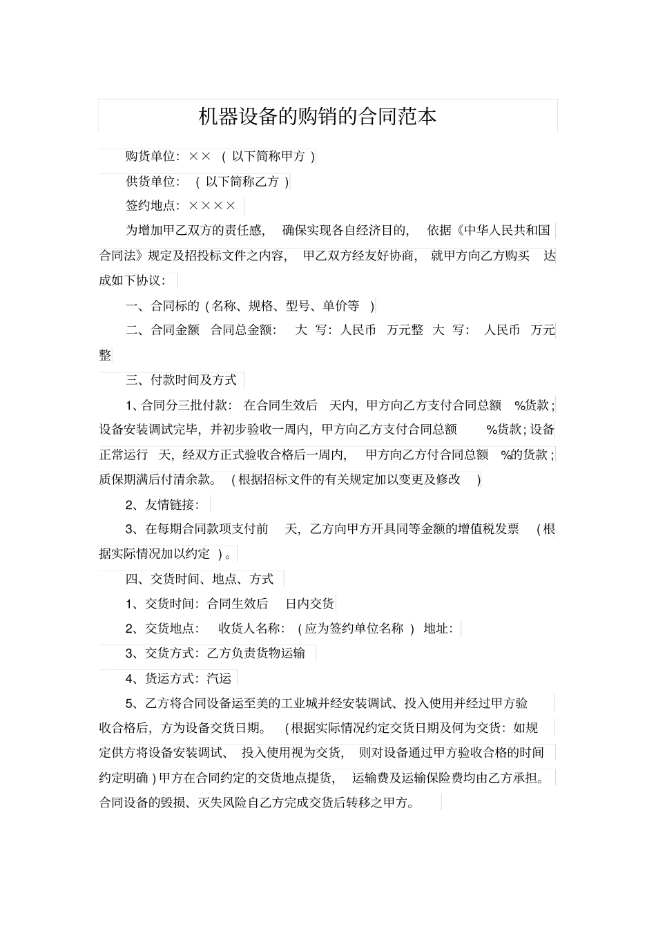 机器设备的购销的合同范本_第1页