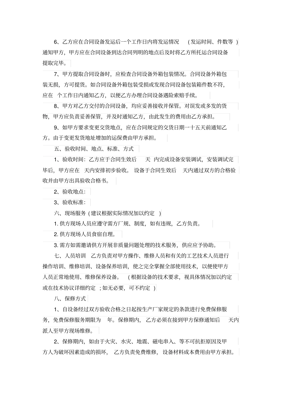 机器设备的购销的合同范本_第2页