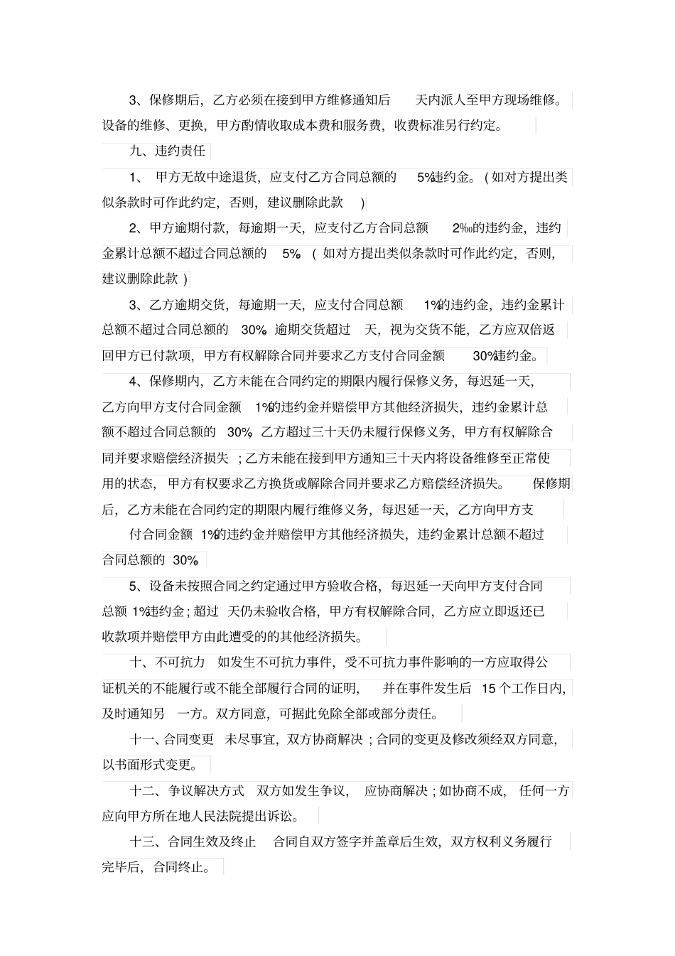 机器设备的购销的合同范本_第3页