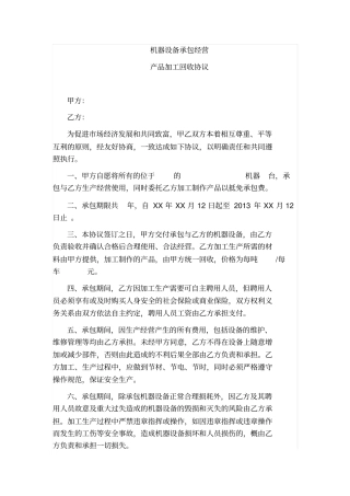 机器设备承包经营产品加工回收协议律师见证