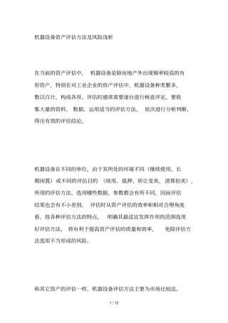 机器设备资产评价方法及风险浅析