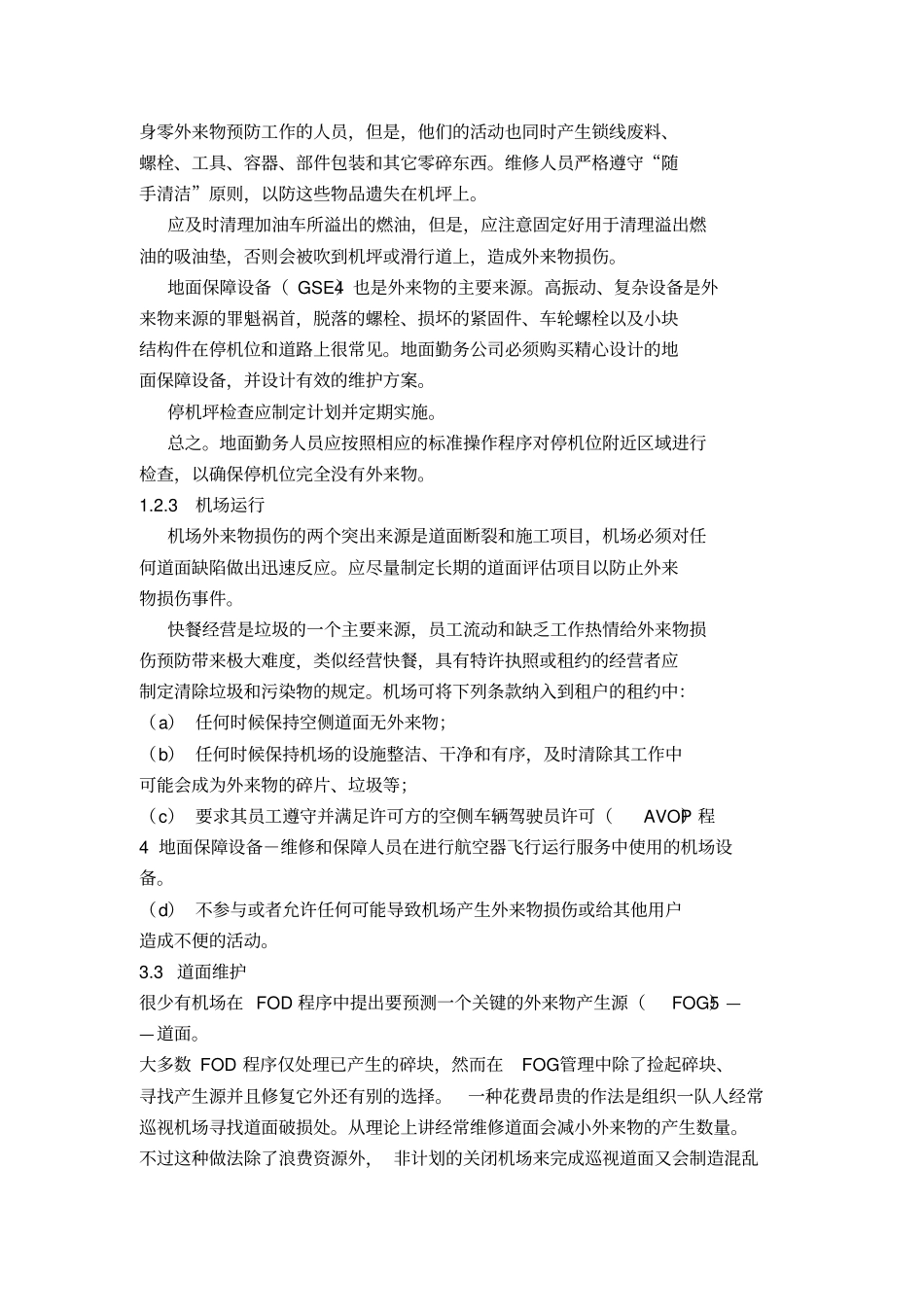 机场FOD防范_第2页