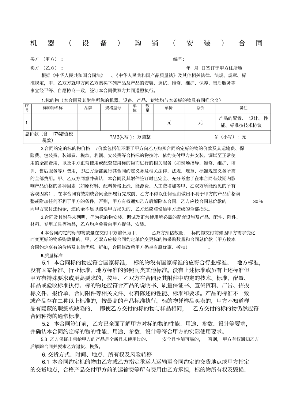 机器设备购销合同范本_第1页